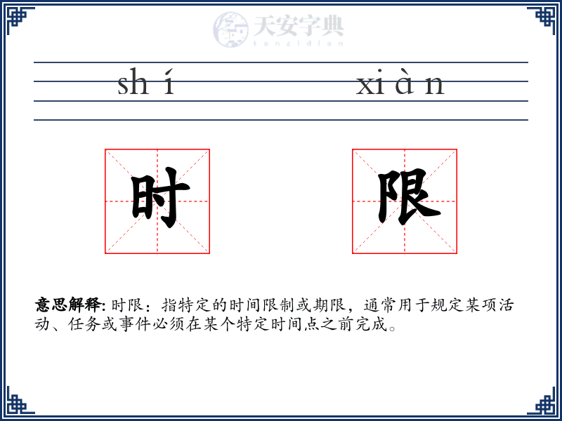 时限