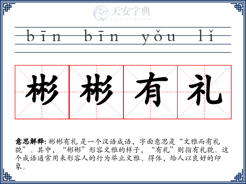 彬彬有礼