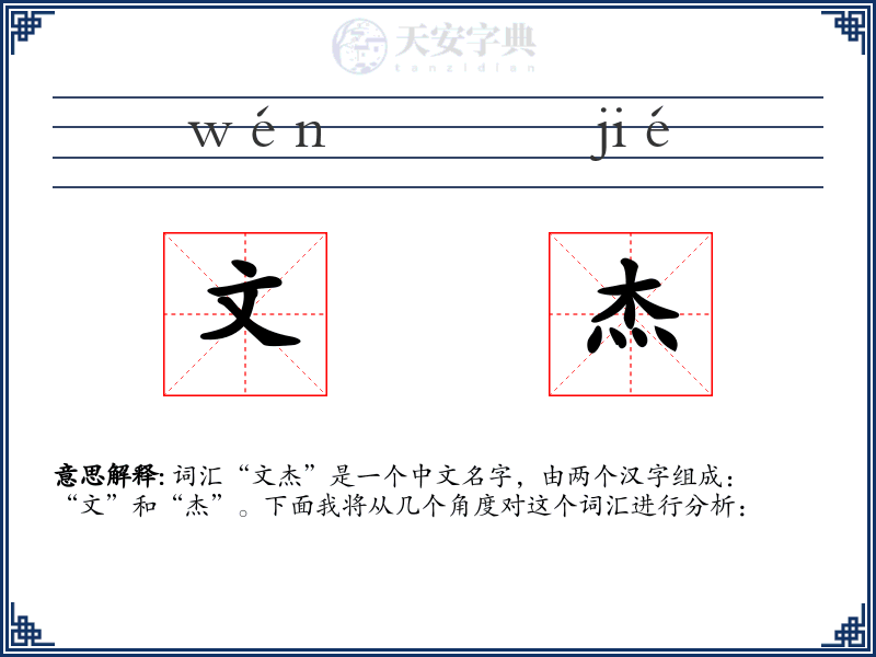 文杰