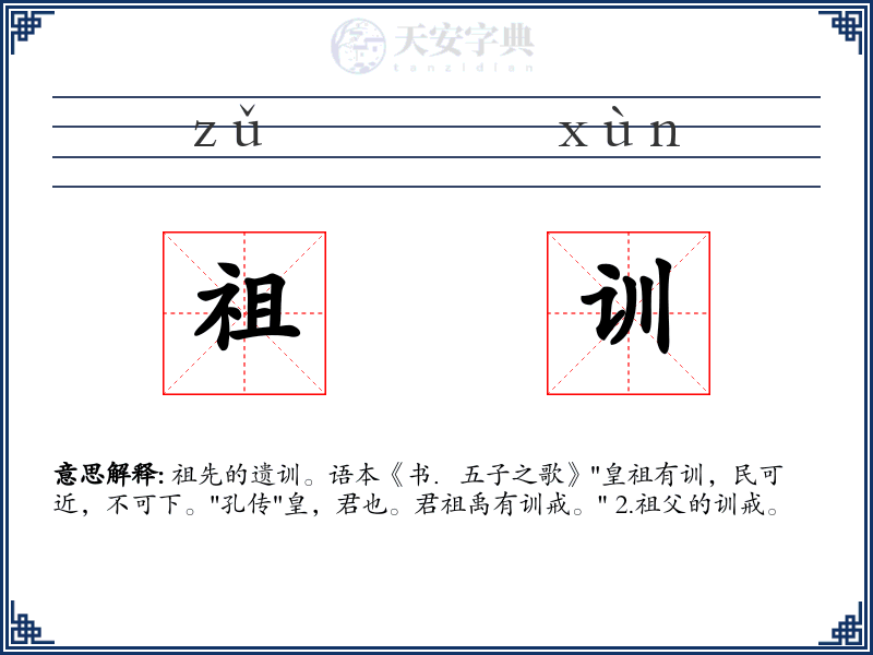 祖训
