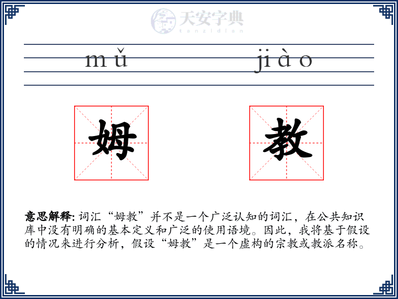 姆教