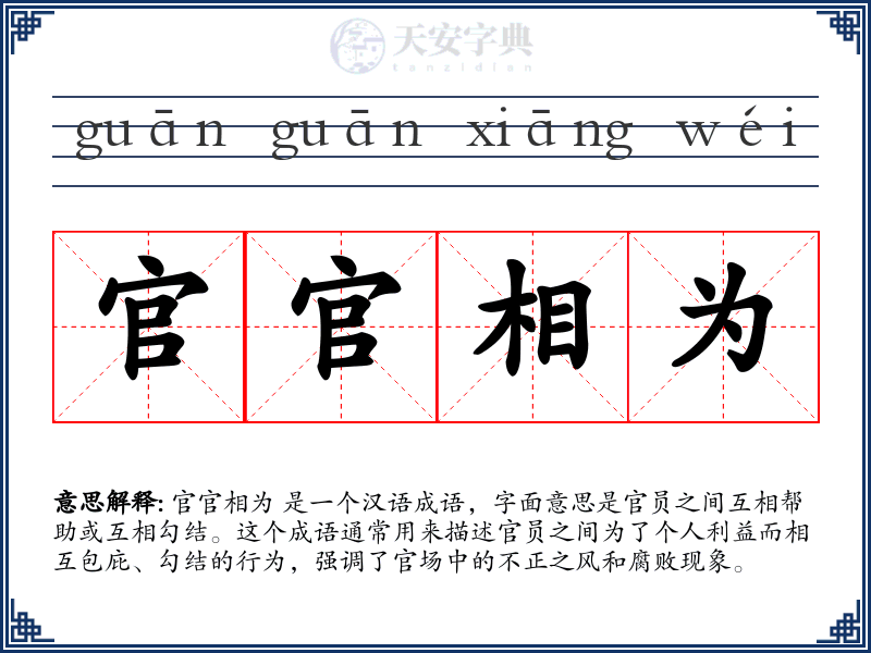 官官相为