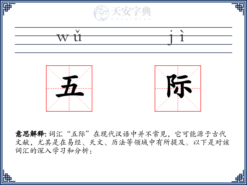 五际