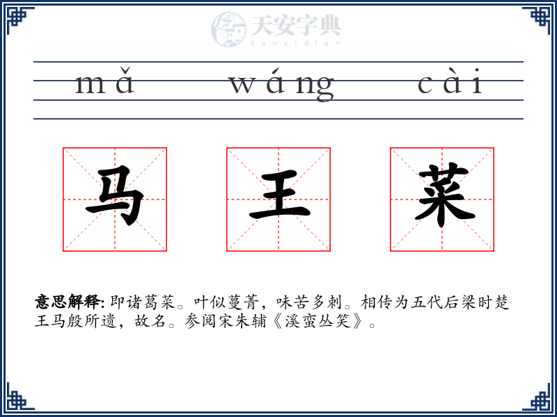 马王菜