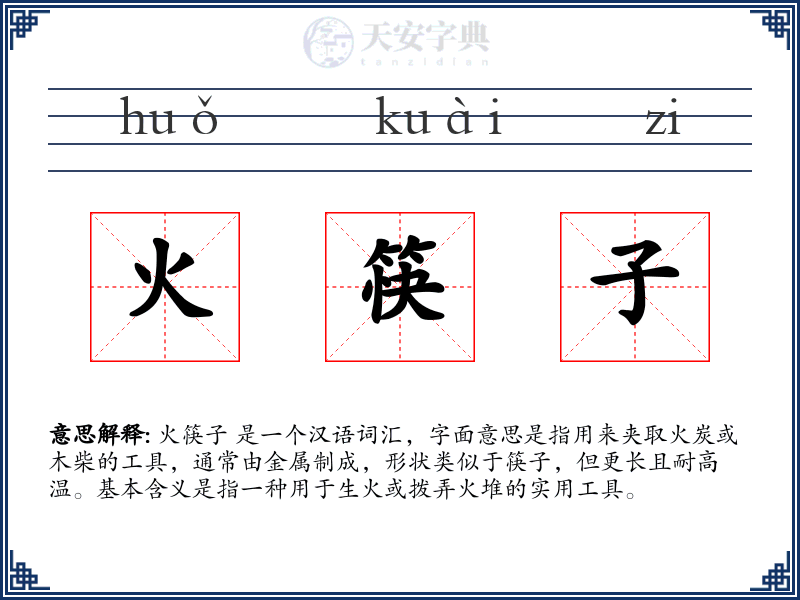 火筷子
