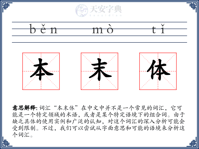 本末体