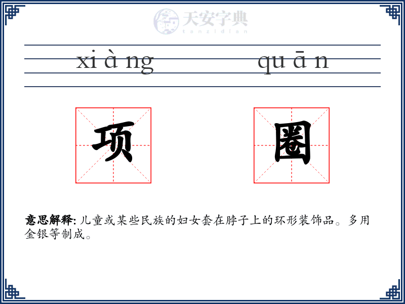 项圈