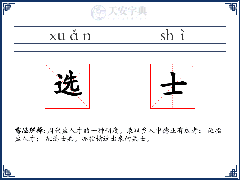 选士
