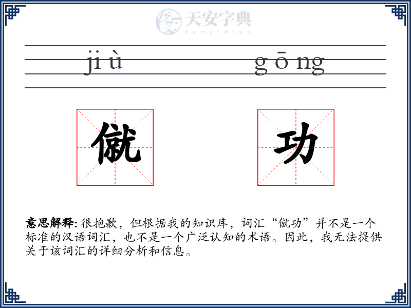 僦功