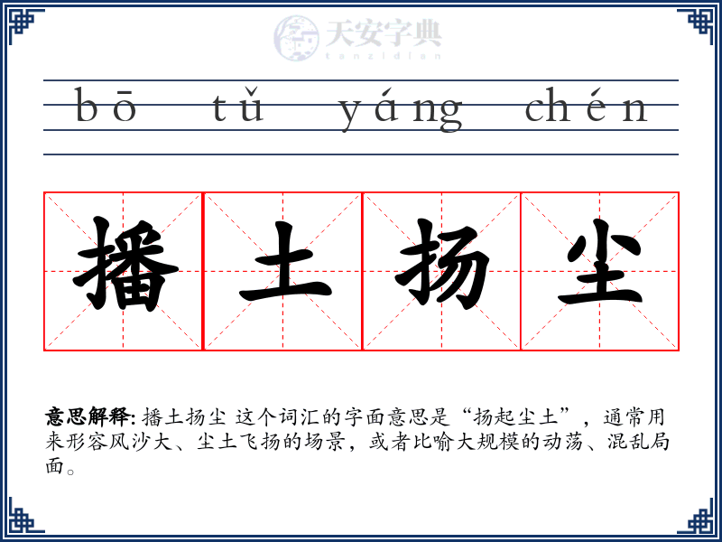 播土扬尘