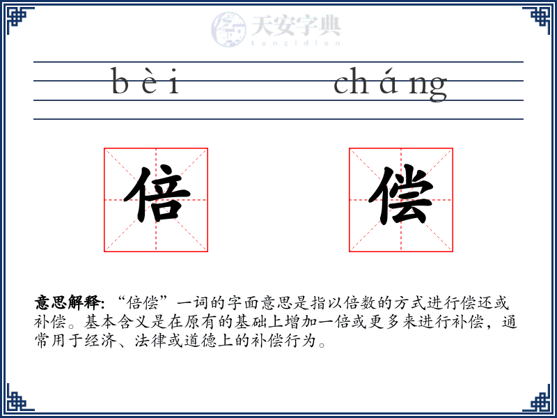 倍偿