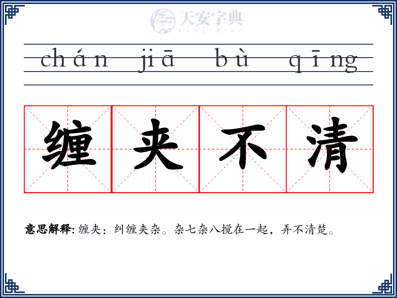 缠夹不清