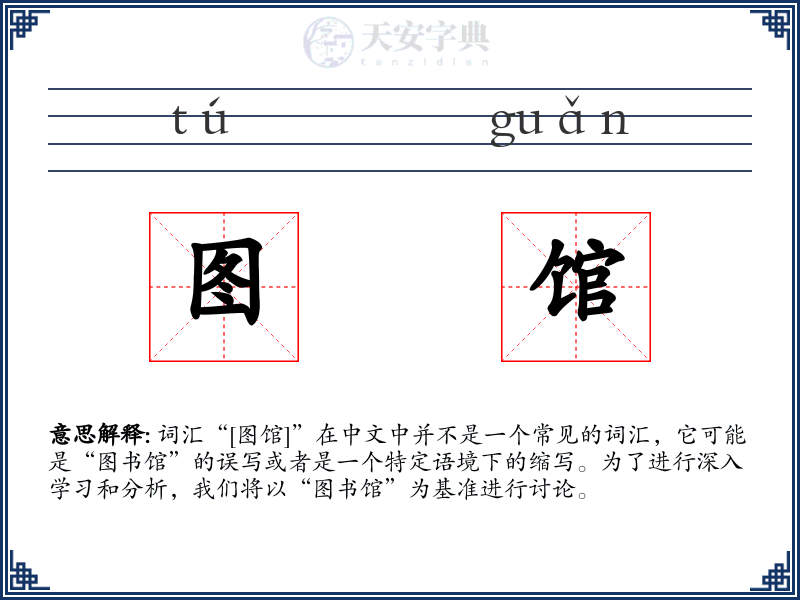 图馆