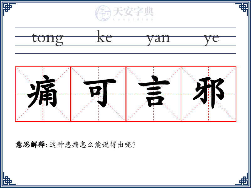 痛可言邪