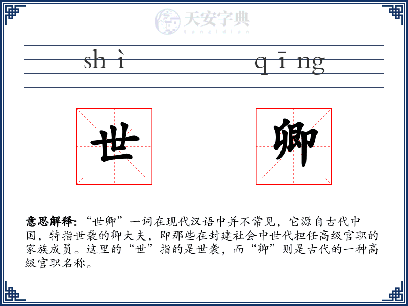 世卿