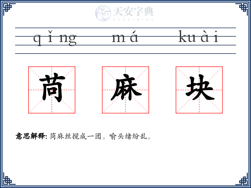 苘麻块