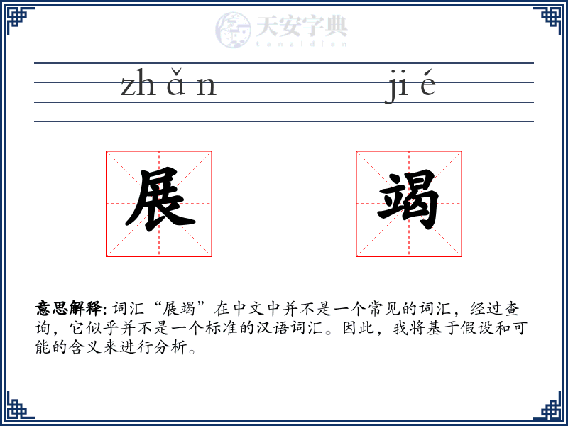 展竭