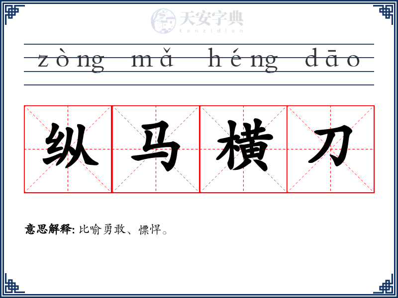 纵马横刀