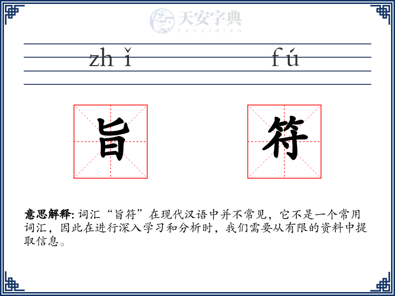 旨符
