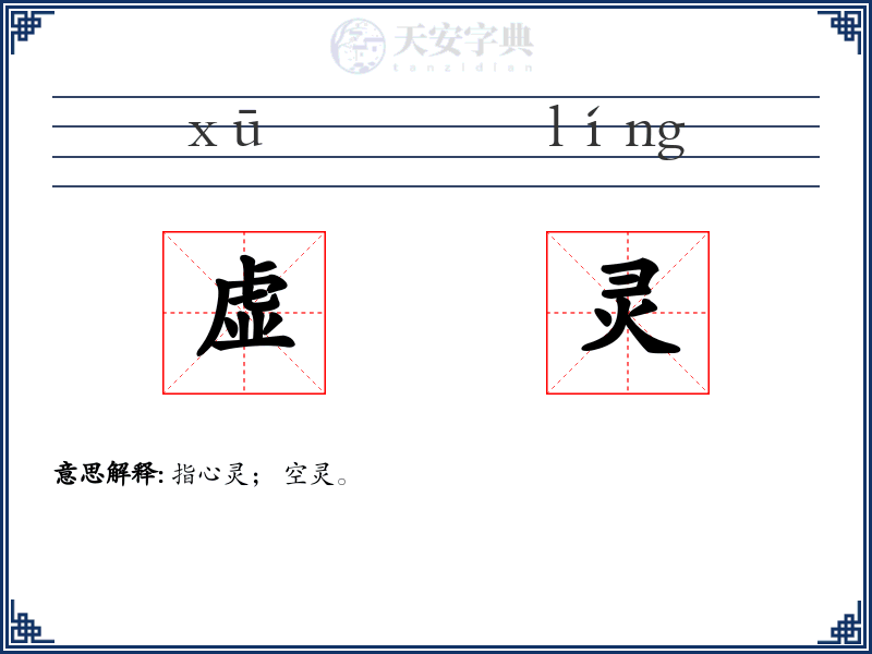 虚灵