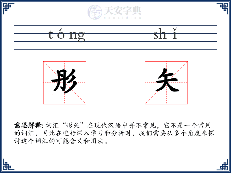 彤矢