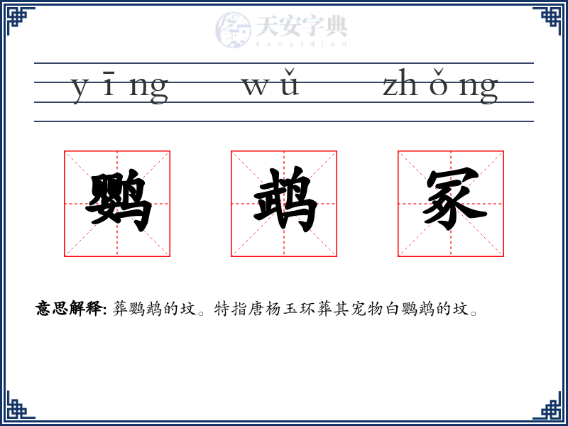 鹦鹉冢
