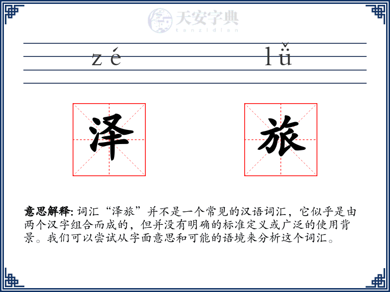 泽旅