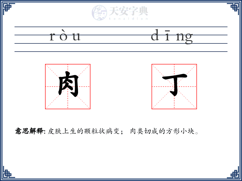 肉丁