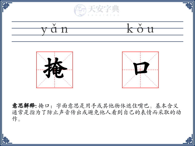 掩口