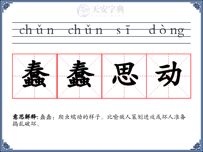 蠢蠢思动