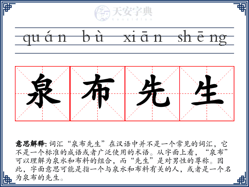 泉布先生