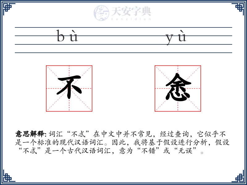 不悆