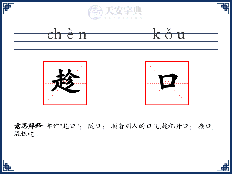 趁口