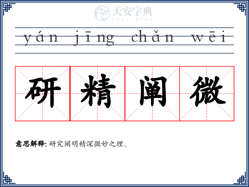 研精阐微