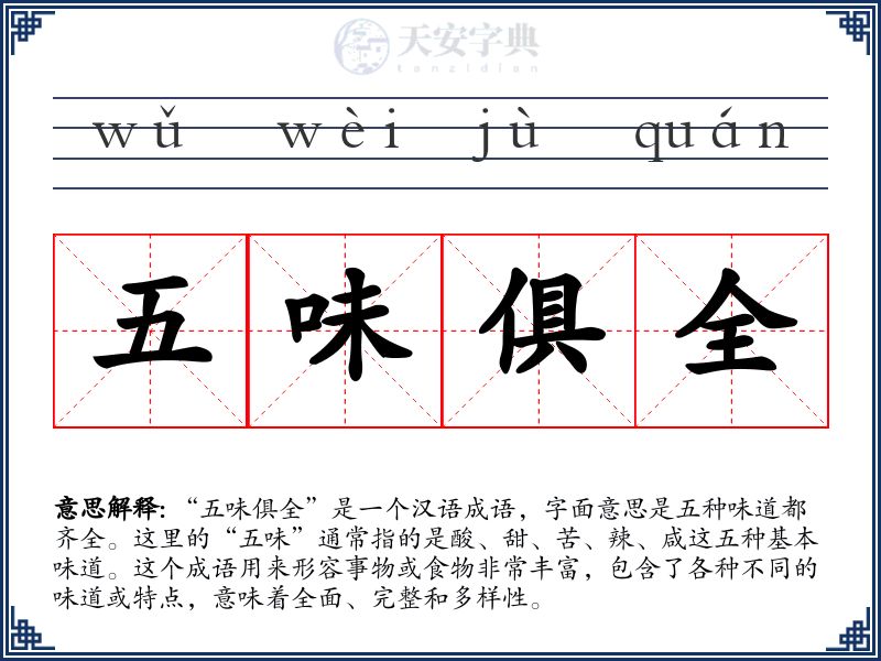 五味俱全