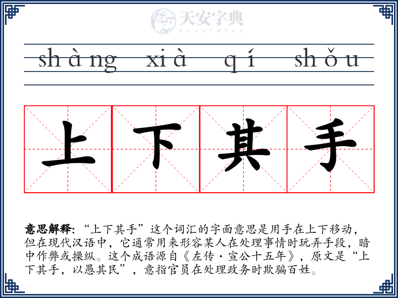 上下其手