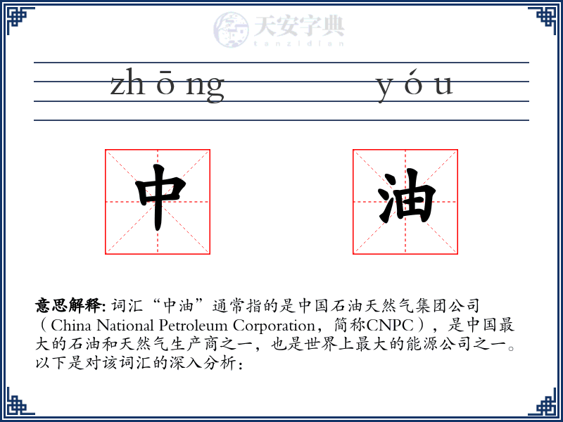 中油