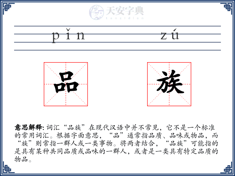 品族