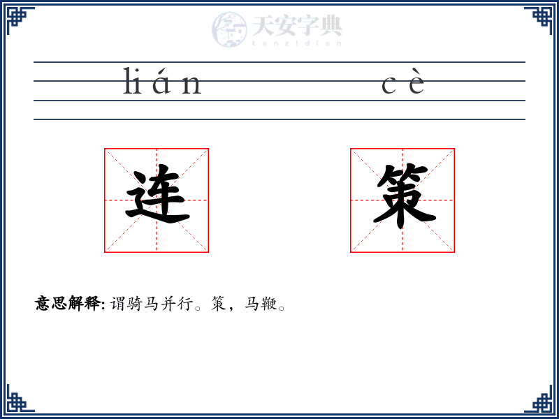 连策