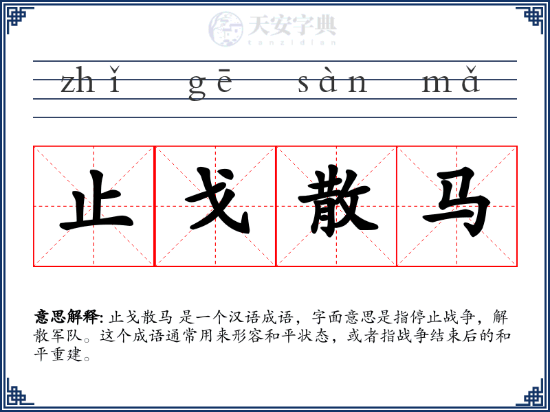 止戈散马