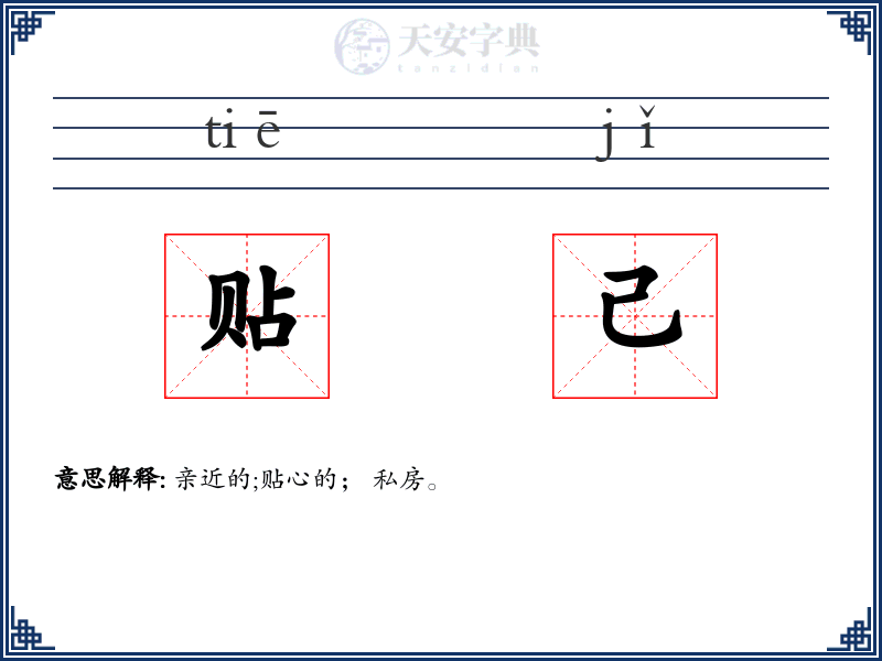 贴己