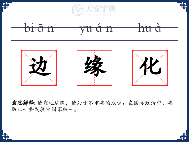 边缘化