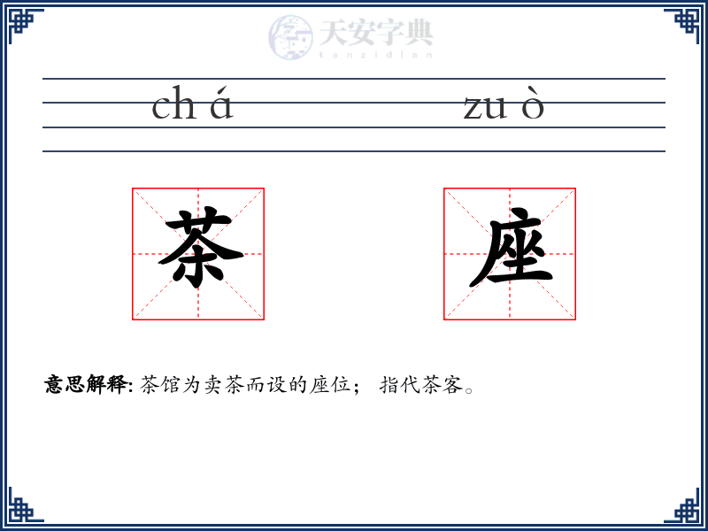 茶座