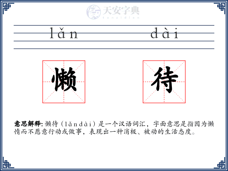 懒待