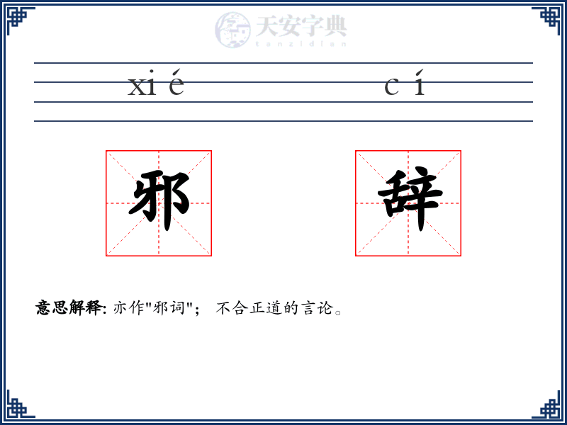 邪辞