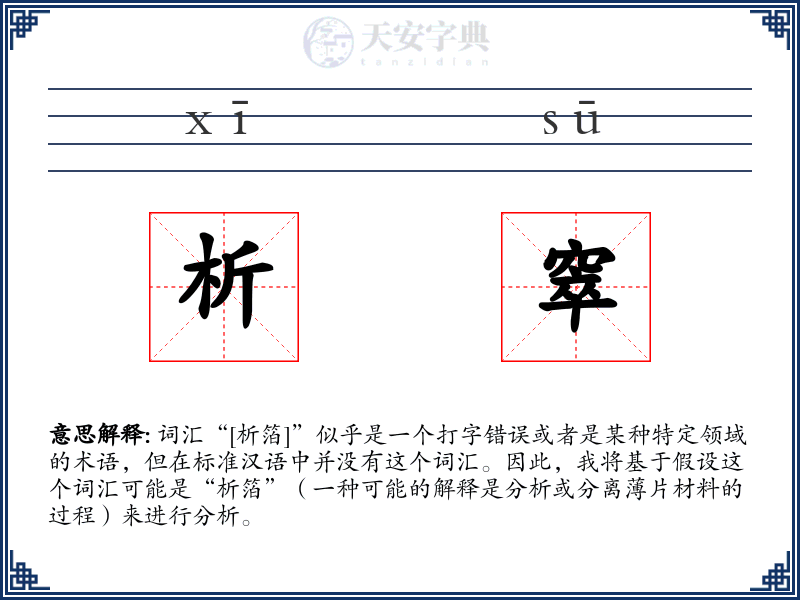 析窣