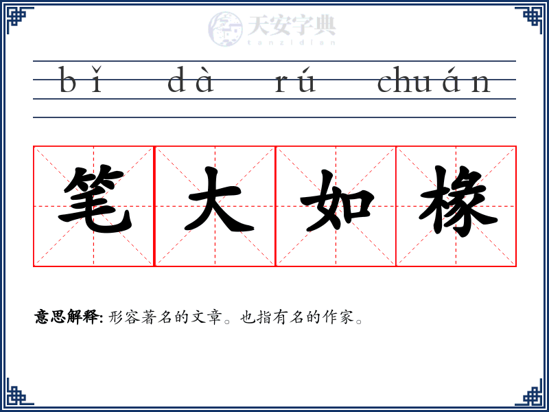 笔大如椽