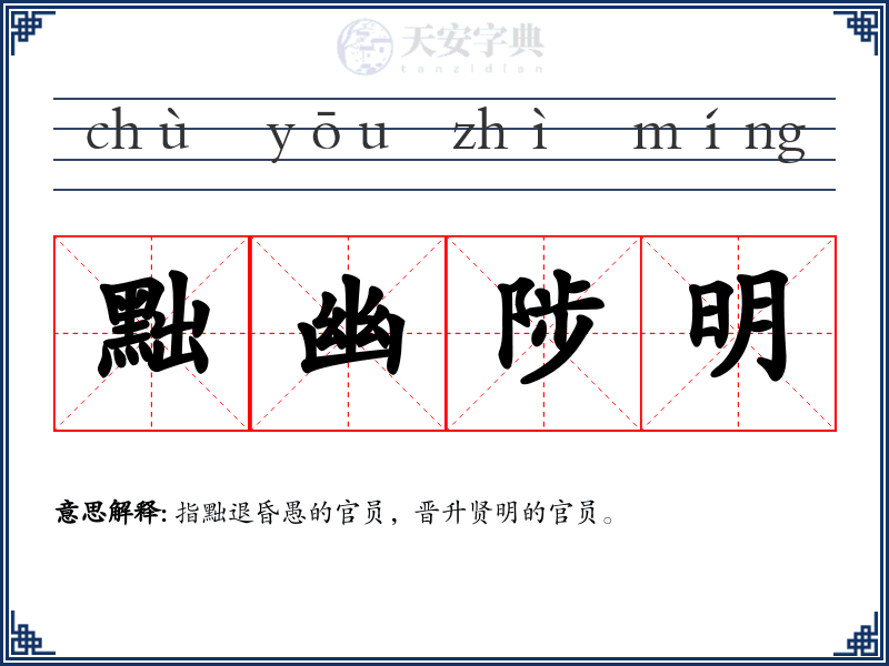 黜幽陟明