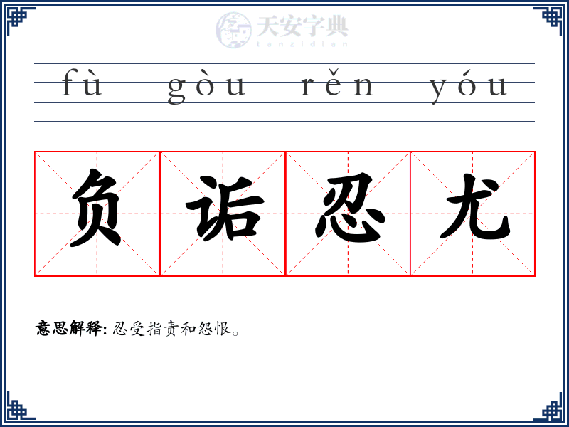 负诟忍尤