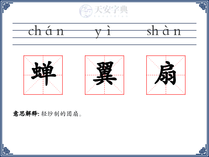 蝉翼扇
